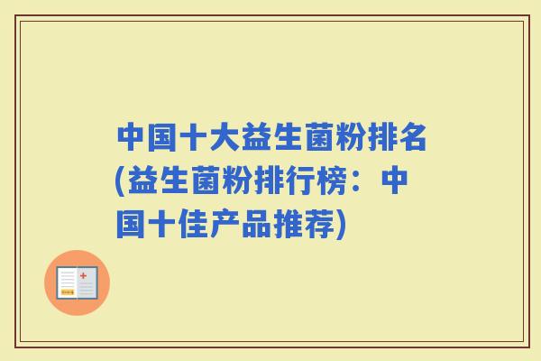 中国十大益生菌粉排名(益生菌粉排行榜：中国十佳产品推荐)