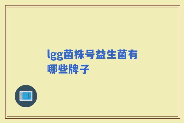 lgg菌株号益生菌有哪些牌子