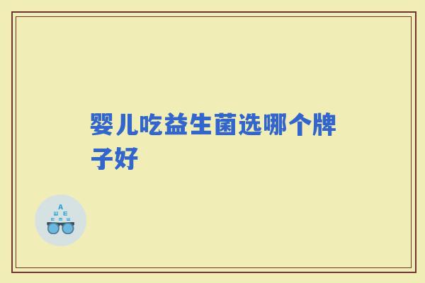 婴儿吃益生菌选哪个牌子好