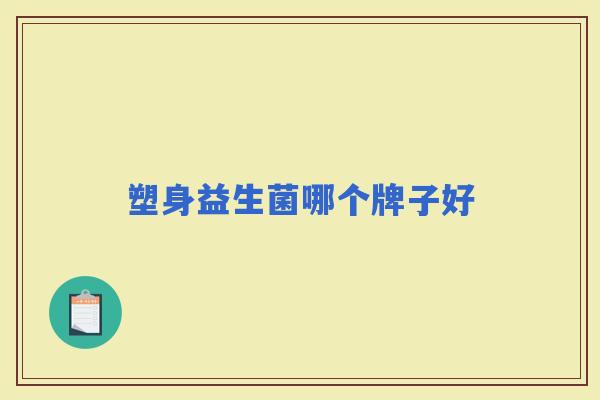 塑身益生菌哪个牌子好