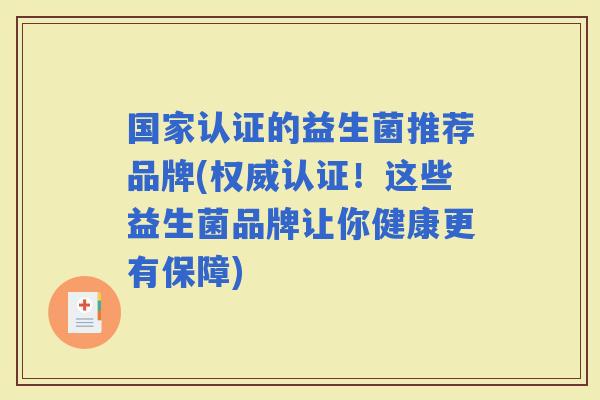国家认证的益生菌推荐品牌(权威认证！这些益生菌品牌让你健康更有保障)
