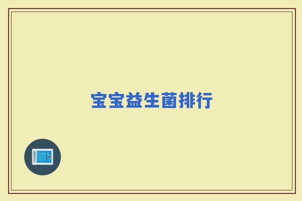 宝宝益生菌排行