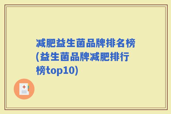 益生菌品牌排名榜(益生菌品牌排行榜top10)