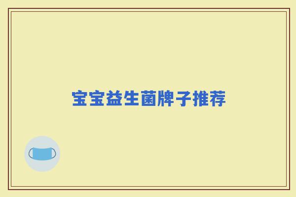 宝宝益生菌牌子推荐