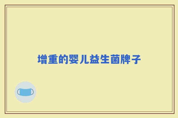 增重的婴儿益生菌牌子