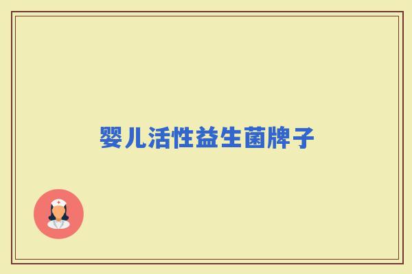 婴儿活性益生菌牌子