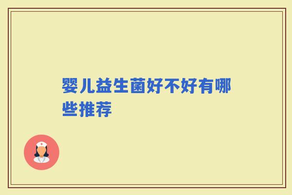 婴儿益生菌好不好有哪些推荐