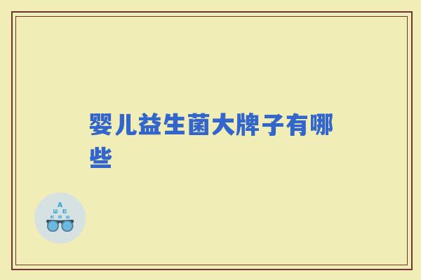 婴儿益生菌大牌子有哪些