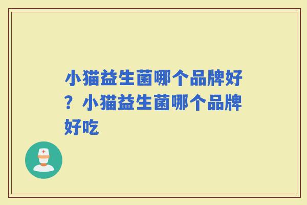 小猫益生菌哪个品牌好？小猫益生菌哪个品牌好吃