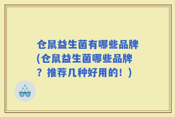 仓鼠益生菌有哪些品牌(仓鼠益生菌哪些品牌？推荐几种好用的！)