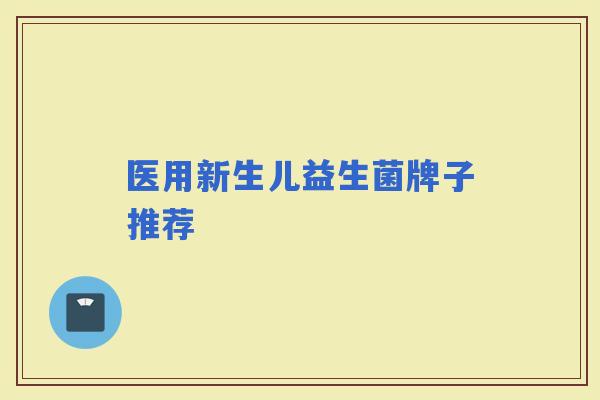 医用新生儿益生菌牌子推荐