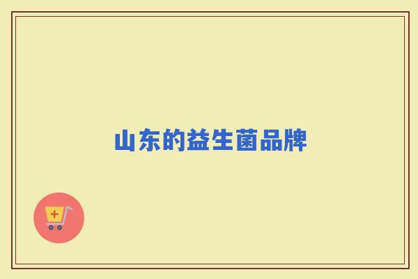 山东的益生菌品牌 山东的益生菌品牌