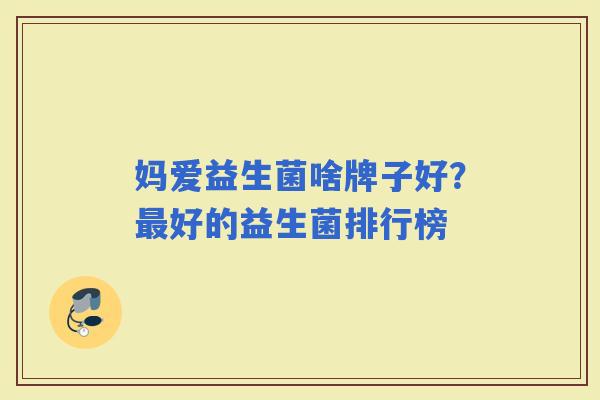 妈爱益生菌啥牌子好？好的益生菌排行榜