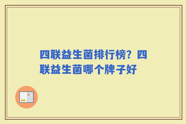 四联益生菌排行榜？四联益生菌哪个牌子好