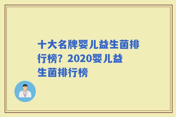 十大名牌婴儿益生菌排行榜？2020婴儿益生菌排行榜