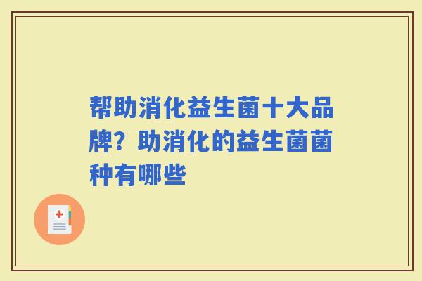 帮助消化益生菌十大品牌？助消化的益生菌菌种有哪些