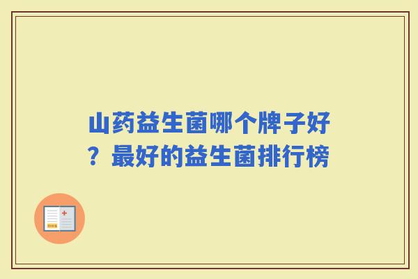 山药益生菌哪个牌子好?好的益生菌排行榜 山药益生菌哪个牌子好?好的益生菌排行榜