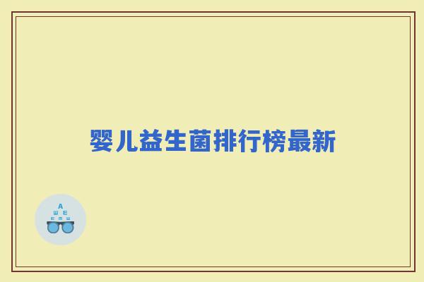 婴儿益生菌排行榜新
