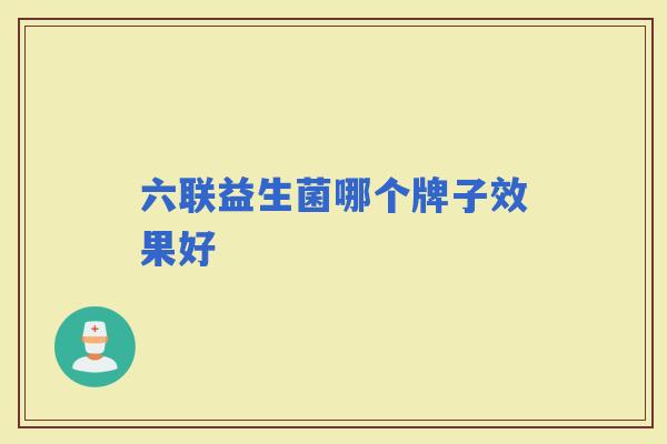 六联益生菌哪个牌子效果好