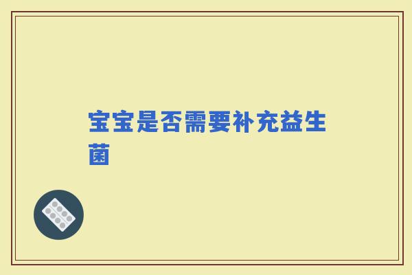 宝宝是否需要补充益生菌