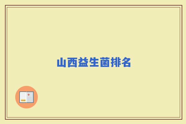 山西益生菌排名