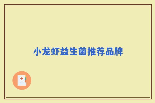 小龙虾益生菌推荐品牌