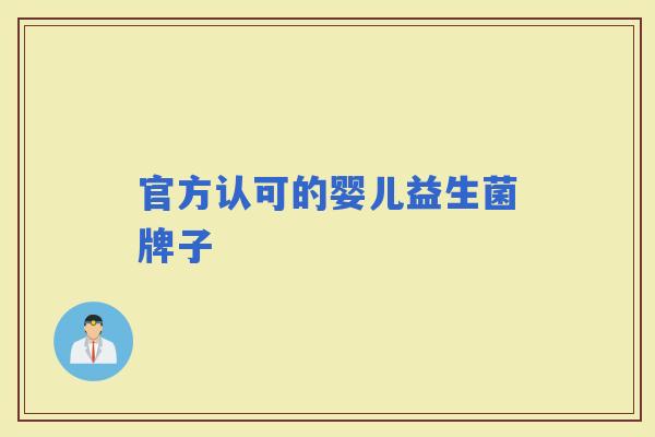 官方认可的婴儿益生菌牌子