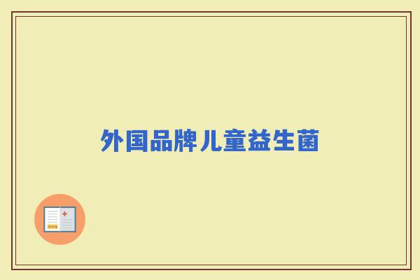 外国品牌儿童益生菌