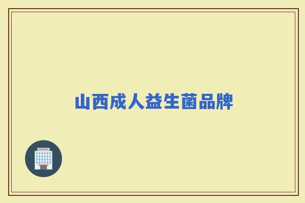 山西成人益生菌品牌 山西成人益生菌品牌