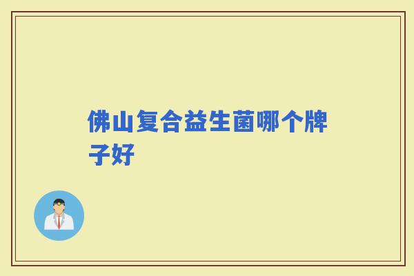 佛山复合益生菌哪个牌子好