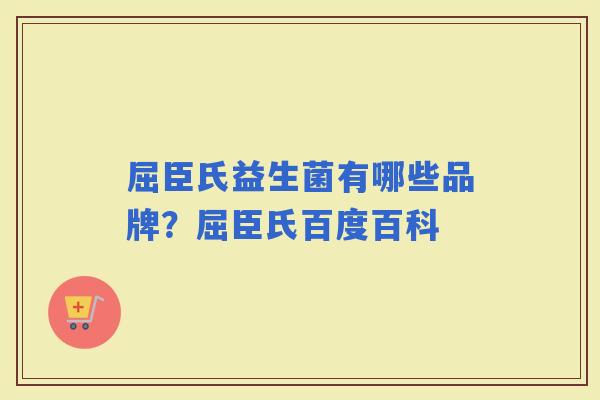 屈臣氏益生菌有哪些品牌？屈臣氏百度百科