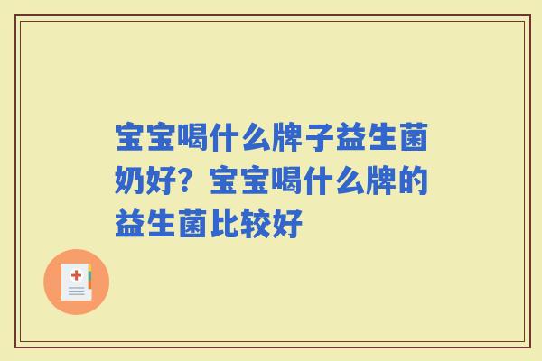 宝宝喝什么牌子益生菌奶好？宝宝喝什么牌的益生菌比较好