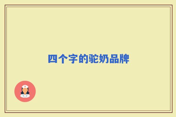 四个字的驼奶品牌