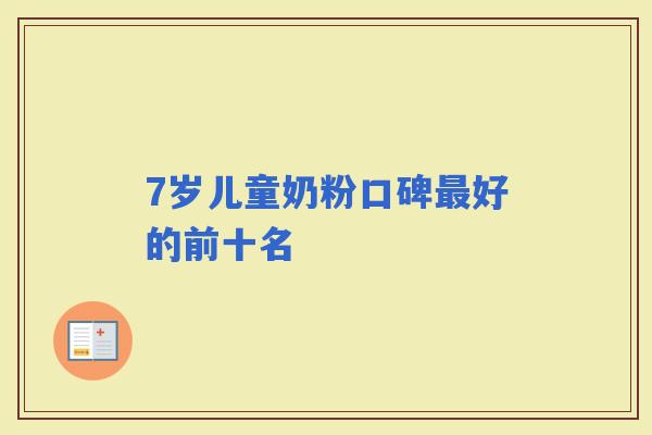 7岁儿童奶粉口碑好的前十名