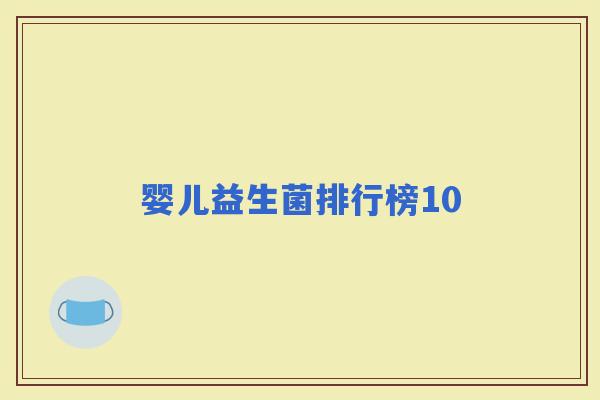 婴儿益生菌排行榜10