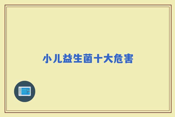 小儿益生菌十大危害 小儿益生菌十大危害