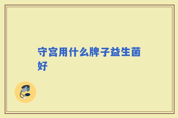 守宫用什么牌子益生菌好
