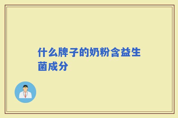 什么牌子的奶粉含益生菌成分
