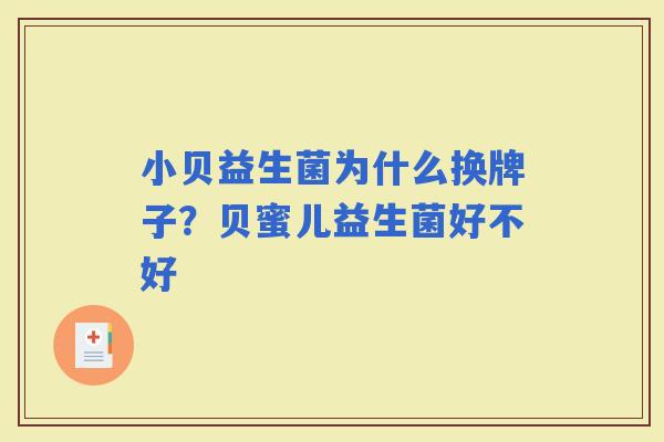 小贝益生菌为什么换牌子?贝蜜儿益生菌好不好 小贝益生菌为什么换牌子?贝蜜儿益生菌好不好
