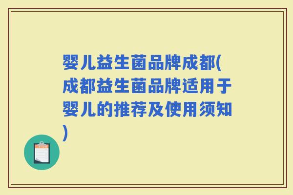 婴儿益生菌品牌成都(成都益生菌品牌适用于婴儿的推荐及使用须知)