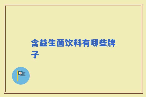 含益生菌饮料有哪些牌子