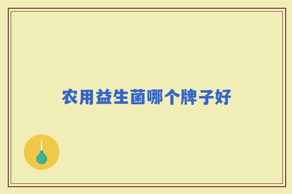 农用益生菌哪个牌子好