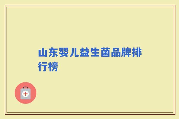 山东婴儿益生菌品牌排行榜