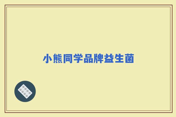 小熊同学品牌益生菌