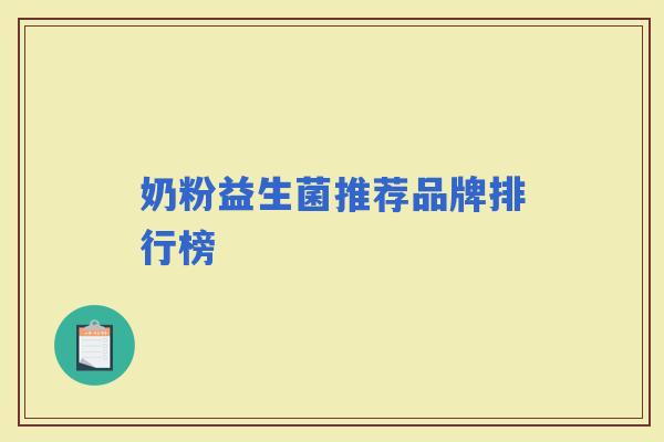 奶粉益生菌推荐品牌排行榜