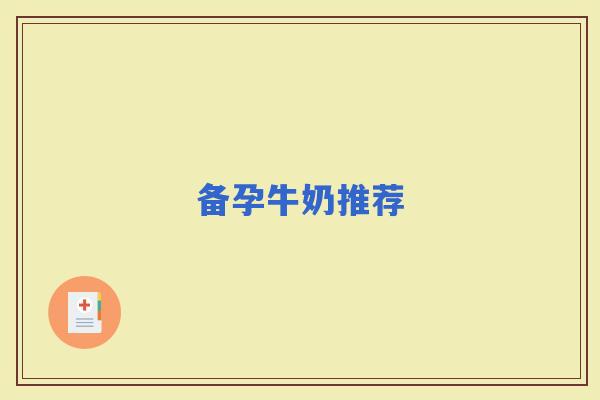 备孕牛奶推荐