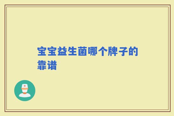 宝宝益生菌哪个牌子的靠谱