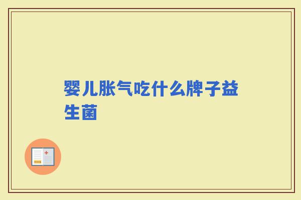 婴儿吃什么牌子益生菌