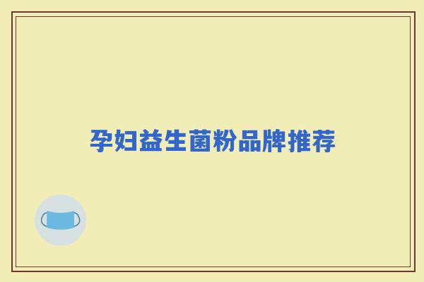 孕妇益生菌粉品牌推荐