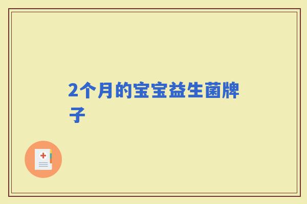 2个月的宝宝益生菌牌子